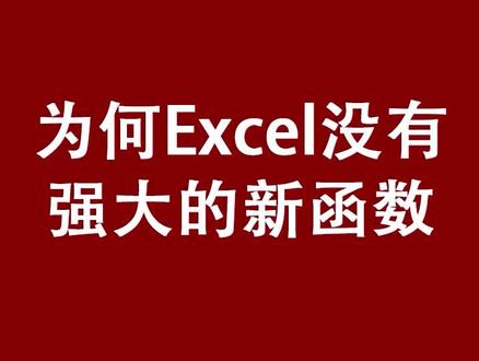 #office办公技巧 #excel技巧 #Office365#更新函数#wps #excel教学 #excel #小白学习excel