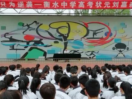 拼搏 ,只为逆袭——衡水中学高考状元刘嘉森公益演讲!宁夏青铜峡高级中学