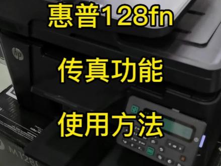 惠普128fn传真功能的使用#惠普打印机 #正大高科 #传真机使用方法