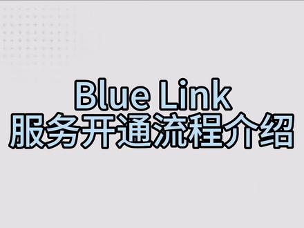Blue Link远程开通服务介绍,3秒教会您#北京现代 #第七代伊兰特 #大数据让我们相遇 #希望能帮助到有需要的朋友 #每天一个用车知识