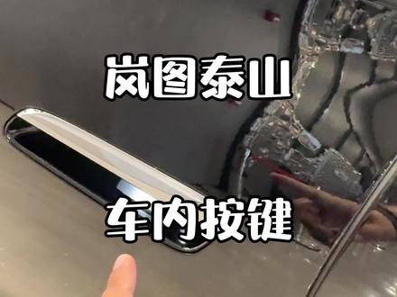 #岚图泰山 车内按键功能讲解