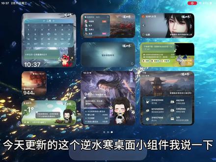 逆水寒桌面小组件效果测试#逆水寒手游 #逆水寒游乐园 #逆水寒鸿运年