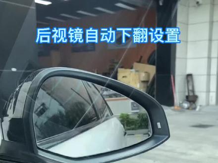 奥迪系列挂倒档时右后视镜自动下翻设置#汽车小常识 #用车知识 #奥迪改装 #dou上热门抖音 #奥迪