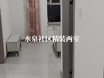 水泉社区精装两室 家具家电齐全,拎包入住