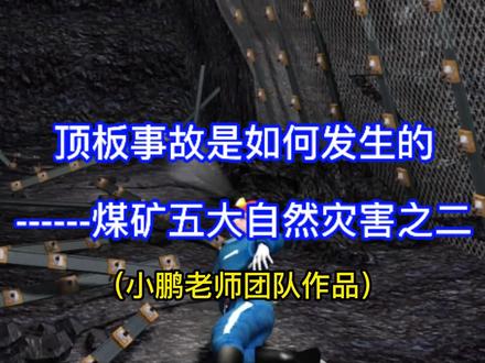 煤矿兄弟请关注:顶板事故是如何发生的#中国矿业大学 #煤矿 #煤矿安全培训动画
