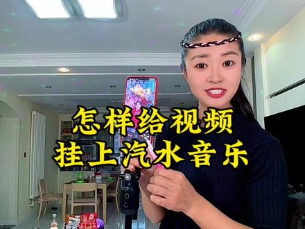 怎样给视频挂上汽水音乐?#教程 #汽水音乐 #原创视频
