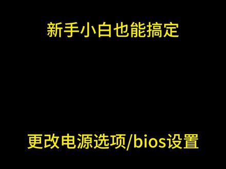 电脑关机教学 电脑关机过后耳机键盘灯还亮?跟着视频学习轻松搞定!#电脑 #主机#bios设置 #电源设置