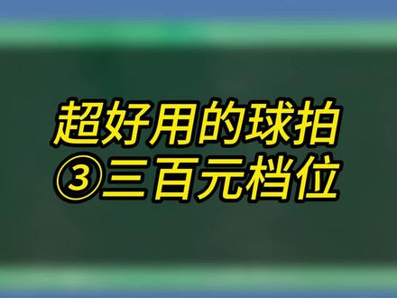 可以闭眼入的羽毛球拍③三百元档位#羽毛球拍推荐 #霜降白蛇pro #威臣游龙 #川崎缤果 #缤果羽毛球拍