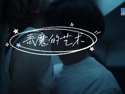 #bounprem #prem #boun文总 #boun #磕糖 #文总 #混剪 #你是凭实力刷到的 #恶魔的艺术
本来的版本全场高能,可是实在过不了审,只能改成清水版了,有兴趣可以去我wb看完整版解说,或者自己找资源看ep2吧(当然网上大部分都是删减版的资源😂)