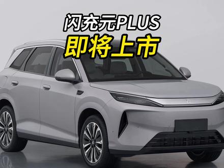 比亚迪闪充版的元PLUS和海狮05EV即将上市 #比亚迪闪充 #元PLUS #海狮05EV
