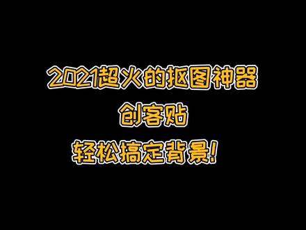#doudream创作者计划 202超🔥的抠图神器,溶图换景超简单