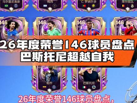 26年度荣誉146球员盘点,巴斯托尼超越自我
#FC足球世界
#FC足球世界TOTY