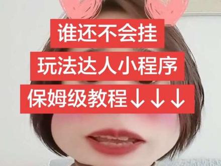 挂"抖音玩法达人小程序",教程来啦
1、放大镜搜"小程序推广计划"进入
2、搜"抖音玩法达人中心推广"小程序
3、先点收藏,先点收藏,从没参与过的,可以点击"体验"
4、会跳转让签署"小程序推广计划协议",点击"同意"
5、点击"上传视频完成任务",把制作好的视频或图片上传好,记得选爆款音乐哦
6、已选标签位置会自动挂上(小程序链接需要有效粉丝500人,解答完毕,赶紧去参与吧。)#抖音玩法达人中心 #小程序推广计划 #抖音玩法合伙人计划 #自媒体创业 #干货分享