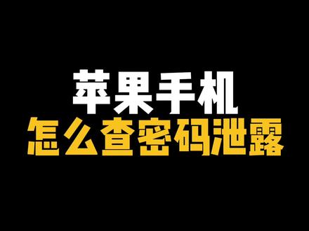 苹果手机怎么查密码泄露 #iPhone #密码泄露 #苹果漏洞