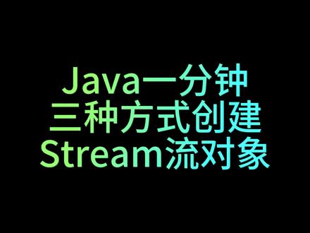 Java零基础入门之三种方式创建Stream流对象#程序员 #编程语言 #代码 #一起学习