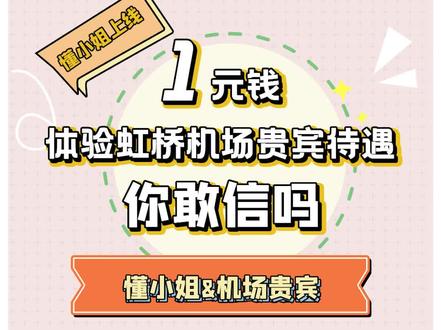 什么?1元就能享受机场贵宾厅服务?跟着懂小姐,看看她怎么做到的吧! #干货分享 #机场#银联卡礼遇#贵宾厅