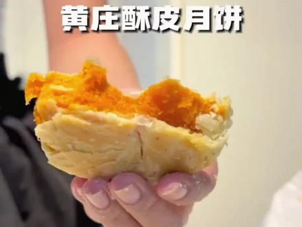 天呐!黄庄月饼到底谁还没吃过啊!!! #黄庄月饼蛋黄味 #黄庄月饼
