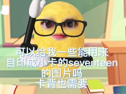 急需赛文婷的图片印小卡#seventeen #李硕珉 #小卡 #自印小卡 #权顺荣