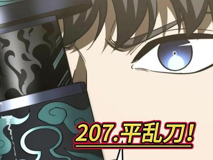 207.平乱刀! #全球高武之方平的开挂生涯 #快看的漫画 #二次元