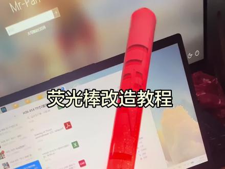 薛之谦万兽之王荧光棒改造教程。#薛之谦#万兽之王#荧光棒 下期出一个改蓝牙款的
