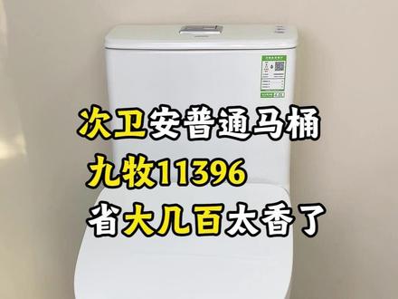 次卫装普通马桶,省个千百块,它不香吗? #九牧卫浴 #马桶推荐 #马桶怎么选 #家用马桶 #九牧官方旗舰店