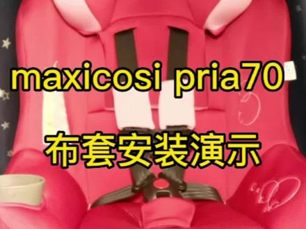 maxicosi pria70 布套安装演示#迈可适 #安全座椅 #汽车座椅