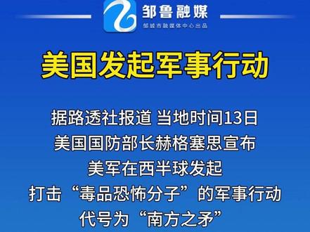 美国发起军事行动#美国 #委内瑞拉