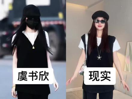 跟着虞书欣学黑白极简穿搭,这套好穿吗❓ #向全世界安利虞书欣 #虞书欣穿搭 #明星同款 #明星穿搭回归现实生活 #虞书欣私服