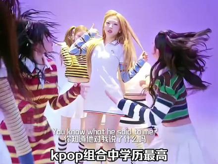学历和个人素质真的不挂钩#叶舒华 #idle #柳智敏