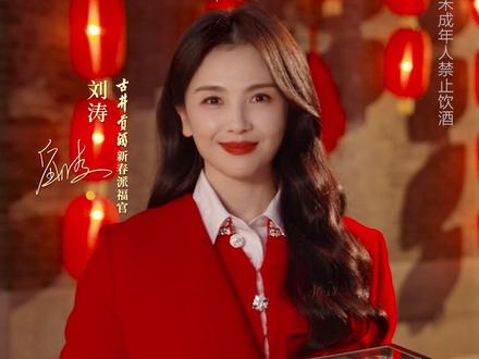 #过年喝古井骐骥涛涛来 #古井贡酒陪您回家过年 #中国人的年酒 古井贡酒新春派福官——刘涛亲自来送福!我们陪您穿越人海,把心意酿成桌前笑语;我们陪您围炉守岁,将时光斟入团圆杯中。愿您生活的福气,如骐骥涛涛,奔涌而至!