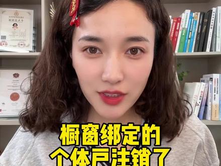 橱窗绑定的个体户注销了,带货佣金该怎么申报纳税?#橱窗个体户 #达人佣金怎么交税 #橱窗资质升级 #税务资质升级 #达人个体户