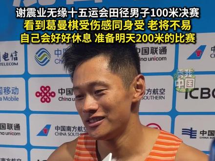 谢震业无缘十五运会田径男子100米决赛,赛后他表示,看到葛曼棋受伤感同身受,对老将而言,每一枪的奋力拼搏都是对身心的巨大挑战,自己会好好休息,争取在明天200米的比赛中有更亮眼的发挥。(记者:高尚、姜赛)#秀我中国 #十五运会 #谢震业 #田径