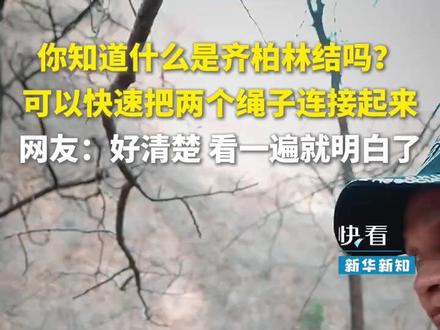你知道什么是齐柏林结吗?可以快速把两个绳子连接起来。网友:好清楚 看一遍就明白了