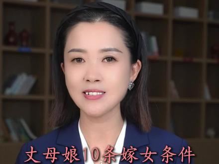 一位丈母娘的十条嫁女要求 #结婚 #婚姻 #家庭
