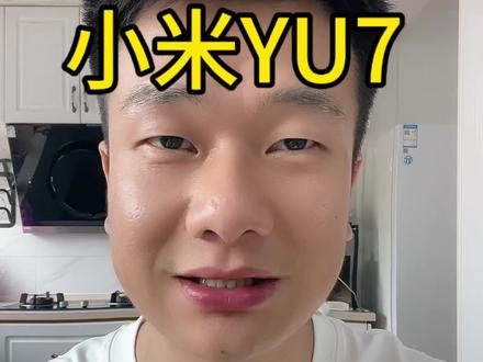 小米yu7GT售价公布了 #小米汽车 #雷军