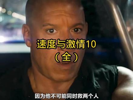 速度与激情10(全)
#每日电影推荐