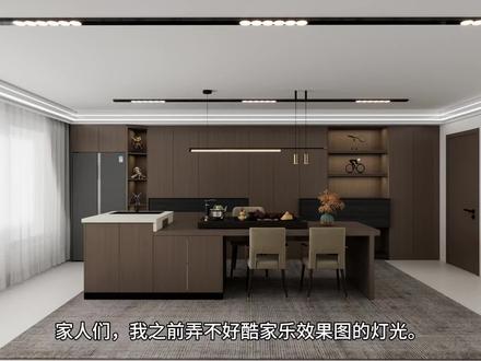 听网友话学酷家乐灯光第一弹#酷家乐王一 #酷家乐效果图 #装修设计 #听劝 #学习