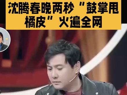 沈腾春晚鼓掌爆冷门
#春晚小品 #综艺搞笑视频 # #娱乐圈 #沈腾