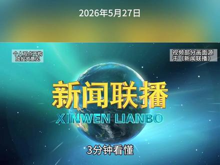 《新闻联播》-利好解读-2026年5月27日 -3分钟看懂新闻联播,给你更多寻找机会,#投资 #商机 #信息差 #财富密码 #新闻联播