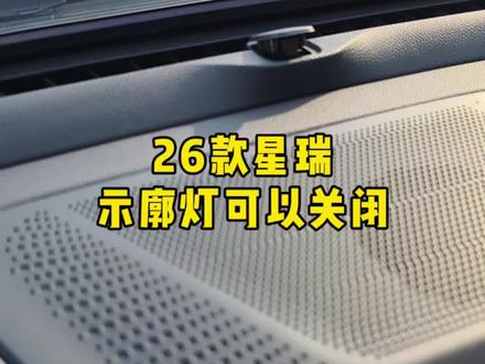 26款自动大灯感光系统太灵敏,希望官方后续能够优化一下#26款吉利星瑞 #每天一个用车知识 #星瑞内饰改装