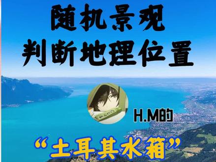 《土耳其的水箱》又摆我一道,我又㕛叒惊呆了! #随机景观判断地理位置 #图寻 #地理知识 #冯柯南