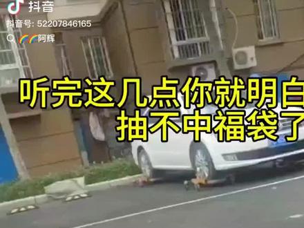为什么抽不到福袋,听完这几点就明白了#福袋中奖