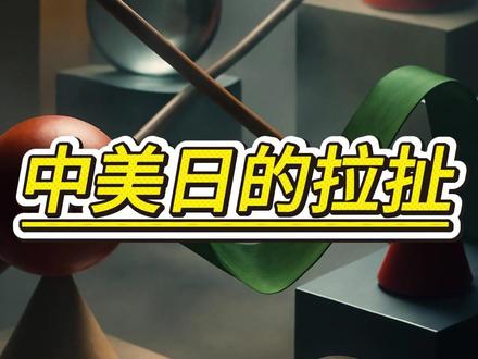 就在中日电话过后法国紧急访华 #新闻政治学