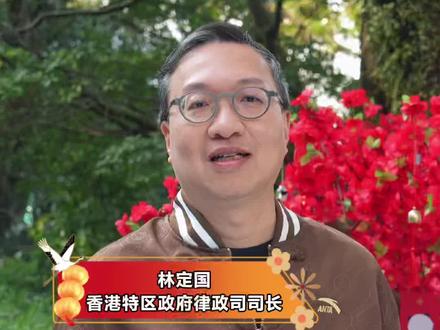 香港特区政府律政司司长林定国:祝大家蛇年事事顺利 香港特区政府律政司司长林定国通过直新闻给全国观众送来新春祝福!祝大家蛇年事事顺利。