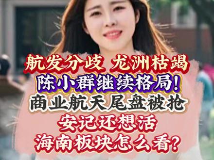 航发分歧 龙洲枯竭 陈小群继续格局! 商业航天尾盘被抢 安记还想活 海南板块怎么看?