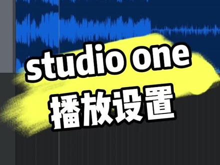 #声卡 #调音师 #有声小说录制 studio one播放设置