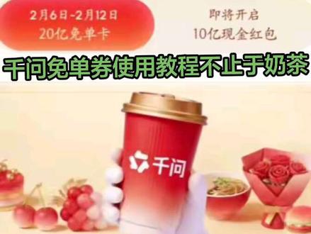 千问免单券使用教程,不止于奶茶#千问 #千问ai #千问免单 #奶茶