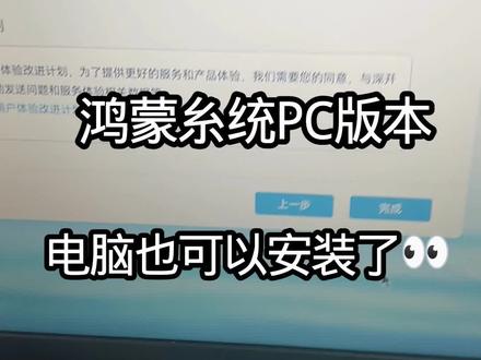 pc版本鸿蒙系统 大家都用过鸿蒙手机,却没有用过鸿蒙电脑版本的系统,怎么样?是不是想体验一把?#电脑 #电脑知识 #帽帽电脑