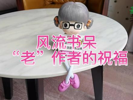 #晋江文学 18周岁 陪伴我们11年的“老”#晋江作者 #风流书呆 送上祝福