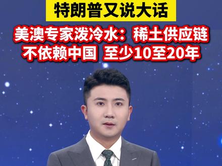 特朗普又说大话,美澳专家泼冷水:稀土供应链不依赖中国,至少10至20年(观察者网)